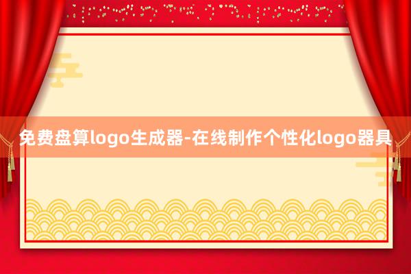 免费盘算logo生成器-在线制作个性化logo器具
